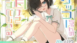 RJ340133 img main 320x180 - 180秒で君の耳を幸せに出来るか? ゲッコーちゃんの耳かきすぺしゃる