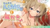 RJ340255 img main 160x90 - 180秒で君の耳を幸せに出来るか? ヨーコーちゃんのひんやりASMRと耳かき♪