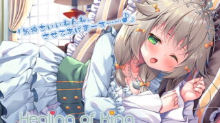 RJ340909 img main 320x180 - 【蔵出し】Healing of King～眠り姫の、むっちむちな体で射精のお世話～