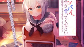 RJ340917 img main 320x180 - センパイ、付き合ってください～演劇部後輩とキャラ変えせっくすレッスン～【プレミアムフォーリー】