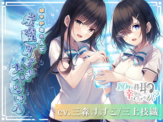 RJ340988 img main - 【アニメ放映記念で200円】180秒で君の耳を幸せに出来るか? ボッチな2人で炭酸耳かきスペシャル!