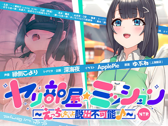 RJ341111 img main - ヤリ部屋☆ミッション ～えっちしないと脱出不可能♪～ 寝取られ人妻・結月ちゃん、旦那に内緒で強○不倫♪ 仕方がないからセックスします…ごめんね、すぐに帰るから♪