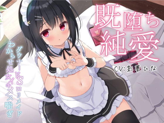 RJ341878 img main - 【既堕ち純愛】ダウナードS○リメイドわからせ処女イキメス喘ぎ【バイノーラル】