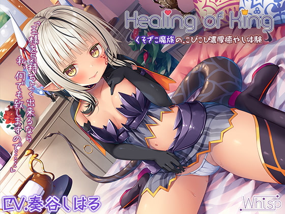 RJ341997 img main - 【蔵出し】Healing of King～くそざこ魔族の、こびこび濃厚癒やし体験～