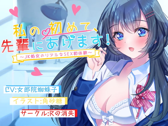 RJ342100 img main - 私の初めて先輩にあげます～JK処女のリアルなSEX初体験～