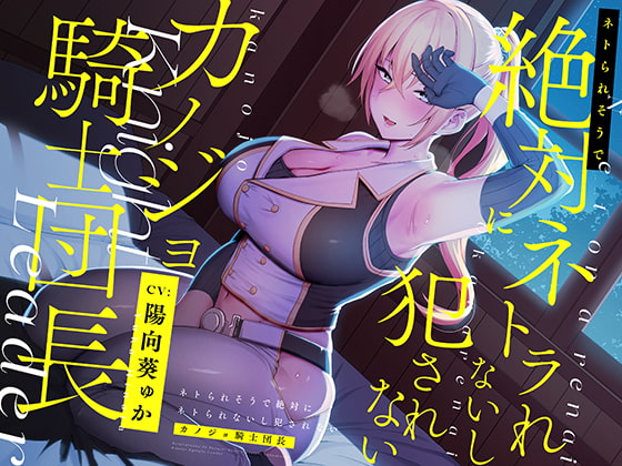 RJ342525 img main - ネトられそうで絶対にネトラれないし犯されないカノジョ騎士団長【バイノーラル】