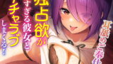 RJ342531 img main 160x90 - 独占欲が強すぎる彼女とイチャラブしまくる耳舐めご奉仕【CV.音霊魂子】