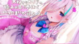 RJ343025 img main 160x90 - 【ASMR】あなたのことが大好きなメイドの極上お耳ご奉仕でいつの間にか寝ちゃう。【耳かき・オイル・泡・添い寝・心音・耳はむ】