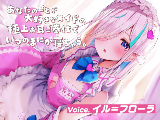 RJ343025 img main - 【ASMR】あなたのことが大好きなメイドの極上お耳ご奉仕でいつの間にか寝ちゃう。【耳かき・オイル・泡・添い寝・心音・耳はむ】