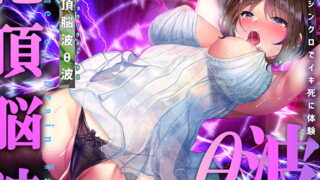 RJ343101 img main 320x180 - 脳波絶頂θ波～女性のイク脳波と同期して死ぬほどの勃起と快感を～