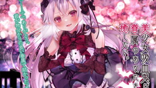 RJ343203 img main 320x180 - 【蔵出し/耳かき・混浴・添い寝】美少女吸血鬼は眷属のあなたを癒したい。【CV.桜木アミサ】