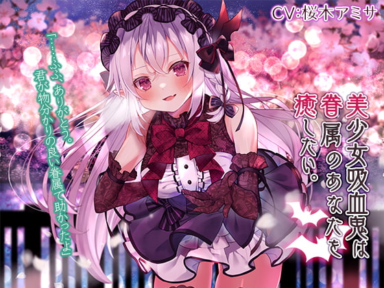 RJ343203 img main - 【蔵出し/耳かき・混浴・添い寝】美少女吸血鬼は眷属のあなたを癒したい。【CV.桜木アミサ】
