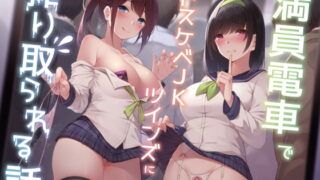 RJ343955 img main 320x180 - 【KU100】満員電車でドスケベJKツインズに搾り取られる話