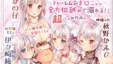 RJ344122 img main 160x90 - 【舐め溺れ/ゾクゾク体験】イき返って恩返しニャ!～ハーレムも個別も充実☆約4時間30分～