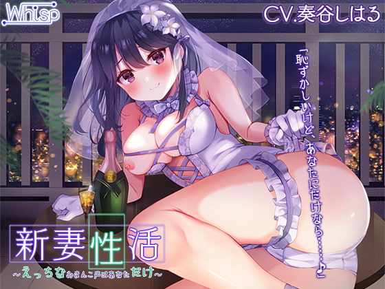 RJ344253 img main - 新妻性活～えっちなおまんこ声はあなただけ～【プレミアムサウンド】