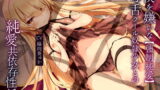 RJ344672 img main 160x90 - 【強○純愛】僕を嫌いな毒舌クール奴○少女との純愛共依存性活