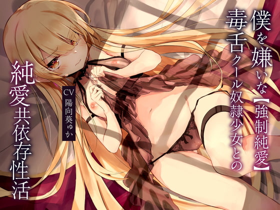 RJ344672 img main - 【強○純愛】僕を嫌いな毒舌クール奴○少女との純愛共依存性活