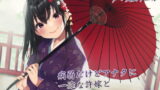 RJ345631 img main 160x90 - 【KU100】病弱だけどアナタに一途な許嫁と子作りらぶらぶセックス