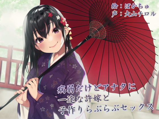 RJ345631 img main - 【KU100】病弱だけどアナタに一途な許嫁と子作りらぶらぶセックス