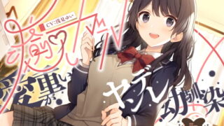 RJ346413 img main 320x180 - 癒しガール -愛が重いヤンデレ幼馴染-