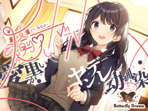 RJ346413 img main - 癒しガール -愛が重いヤンデレ幼馴染-