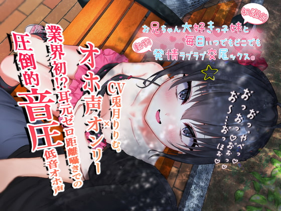 RJ346704 img main - 【オホ声オンリー】お兄ちゃん大好きっ子妹と毎日いつでもどこでも発情ラブラブ交尾ックス。【KU100】