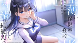 RJ347750 img main 320x180 - 幸薄い保健室登校jkと内緒の純愛えっちな学校性活
