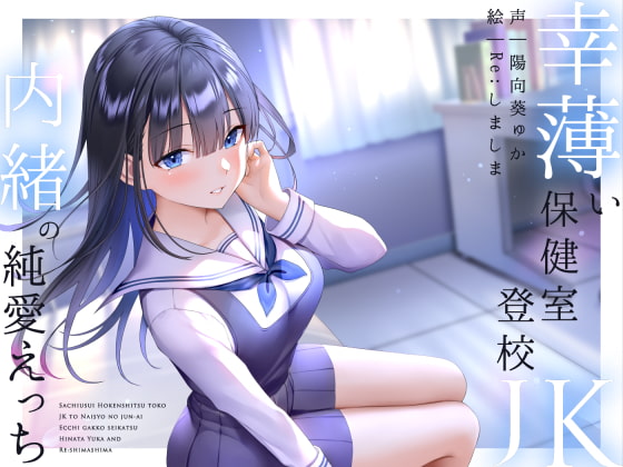RJ347750 img main - 幸薄い保健室登校jkと内緒の純愛えっちな学校性活