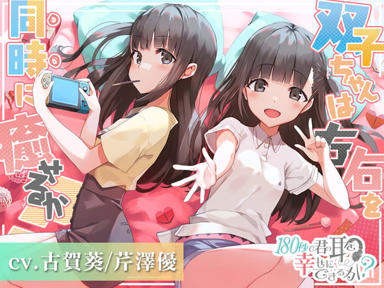 RJ348240 img main - 180秒で君の耳を幸せに出来るか? 双子ちゃんは左右を同時に癒せるか?