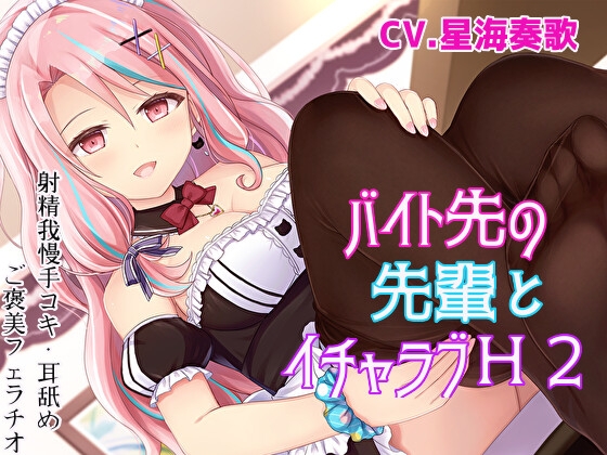 RJ350802 img main - 【射精我慢手コキ】バイト先の先輩とイチャラブH2【耳舐め・ご褒美フェラチオ】