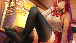 RJ350981 img main 320x180 - 【KU100】童貞卒業当番 ～いじわるドスケベビッチJK～