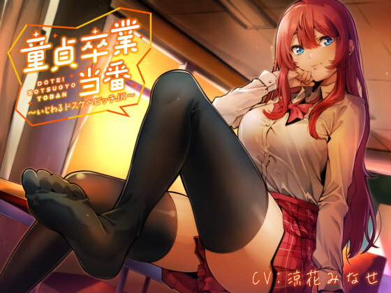 RJ350981 img main - 【KU100】童貞卒業当番 ～いじわるドスケベビッチJK～