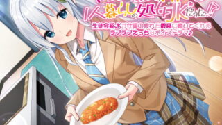 RJ351535 img main 320x180 - 【KU100】マンションの隣人は1人暮らしの処女JKだった!?生徒会系JKが仕事の疲れを最高に癒してくれるラブラブえっちなボイスドラマ♪