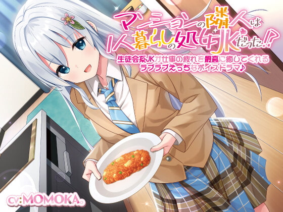 RJ351535 img main - 【KU100】マンションの隣人は1人暮らしの処女JKだった!?生徒会系JKが仕事の疲れを最高に癒してくれるラブラブえっちなボイスドラマ♪