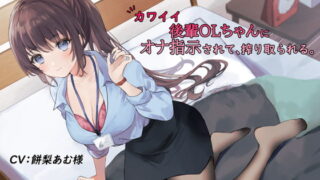 RJ351543 img main 320x180 - 【たぶんずっと110円】カワイイ後輩OLちゃんにオナ指示されて、搾り取られる。