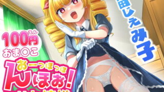 RJ351647 img main 320x180 - 【100円おま○こ!】おーっほっほんほぉ! ○リお嬢様!【既堕ち純愛】