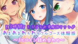 RJ352784 img main 160x90 - 【3時間】とろける超密着JKリフレ♪あまあまれろれろフルコース体験版〜3ヒロイン詰め合わせ〜