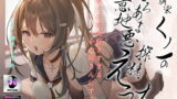 RJ352983 img main 160x90 - 幼馴染くノ一のとろあま意地悪搾精えっち〜僕のことを大好きすぎるくノ一をお嫁さんにする話〜