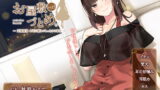 RJ353936 img main 160x90 - お屋敷づとめ。Vol.15―天城優香 お耳に優しいしっとりご奉仕―