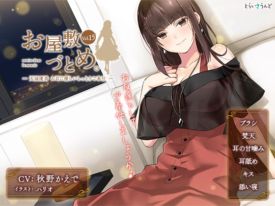 RJ353936 img main - お屋敷づとめ。Vol.15―天城優香 お耳に優しいしっとりご奉仕―