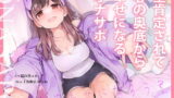 RJ354469 img main 160x90 - 全肯定されて心の奥底から幸せになるオナサポ
