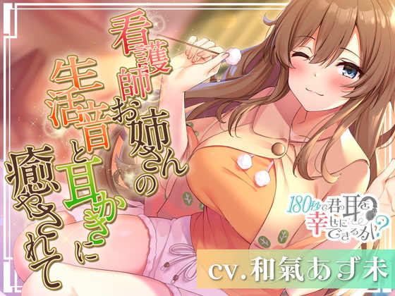 RJ356602 img main - 180秒で君の耳を幸せに出来るか?看護師お姉さんの生活音に癒やされて♪