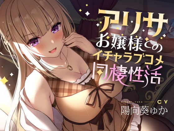 RJ356835 img main - アリサお嬢様とのイチャラブコメ同棲性活