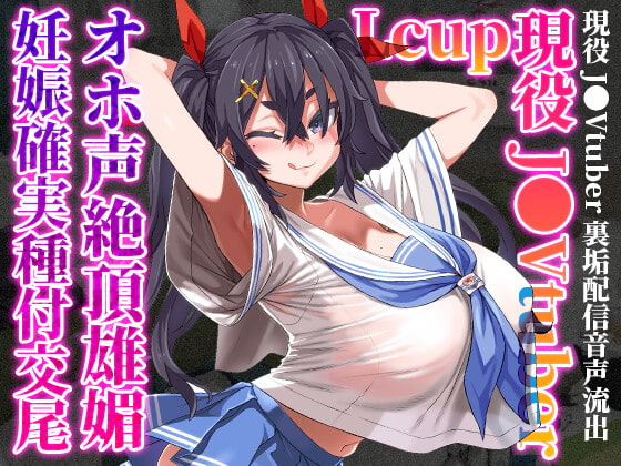 RJ356883 img main - 【8/31まで110円】Lカップ現役J●Vtuberが、オホ声絶頂雄媚妊娠確実種付交尾