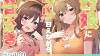 RJ357639 img main 320x180 - 180秒で君の耳を幸せに出来るか? 母娘にバブバブ甘えながらW耳かき!