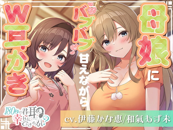 RJ357639 img main - 180秒で君の耳を幸せに出来るか? 母娘にバブバブ甘えながらW耳かき!