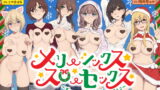 RJ361234 img main 160x90 - 【新作6本立て/約8時間】メリーシックス★スローセックス ～ずーーーーーーっとイチャラブおまんこ性の6時間～