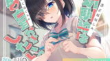 RJ361684 img main 160x90 - 180秒で君の耳を幸せに出来るか? 幼馴染は告白耳かきしたいっ