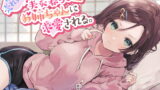RJ362931 img main 160x90 - 【残り姉には福がある】売れ残り実家暮らしお姉ちゃんに求愛される。