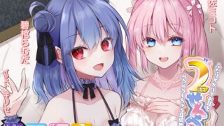 RJ363400 img main 320x180 - 【耳舐め超特化】2せんべろ -ふたりがかりでお耳をぺろぺろしちゃう耳舐め風俗店- 【新星★碧棺らむだデビュー作】